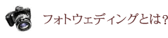 フォトウェディングとは？