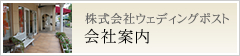 株式会社ウェディングポスト　会社案内