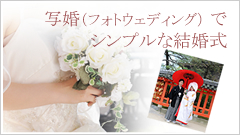 写婚（フォトウェディング） でシンプルな結婚式