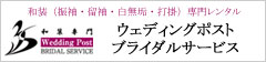 和装専門レンタル　ウェディングポストブライダルサービス