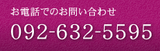 お電話でのお問い合わせ 092-632-5595