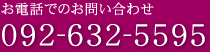 お電話でのお問い合わせ　092-632-5595