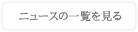 ニュースの一覧を見る