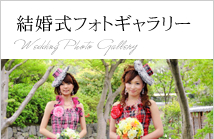 結婚式フォトギャラリー