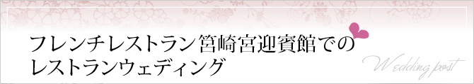 フレンチレストラン筥崎宮迎賓館でのレストランウェディング